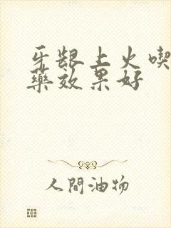 牙龈上火吃什么药效果好封面