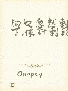 胸口忽然刺痛几下,像针刺的感