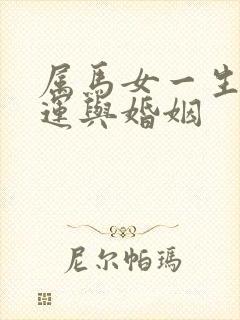 属马女一生的命运与婚姻