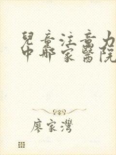 儿童注意力不集中哪家医院比较好