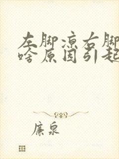 左脚凉右脚热是啥原因引起的