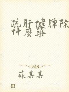 疏肝健脾除湿吃什么药封面