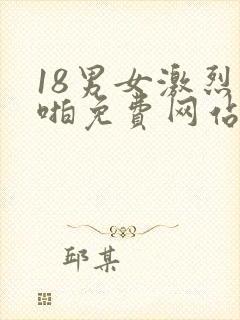 18男女激烈啪啪免费网站