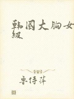 韩国大胸女友三级