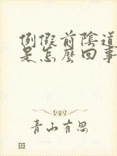 例假前阴道口痒是怎么回事封面