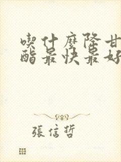 吃什么降甘油三酯最快最好的方法