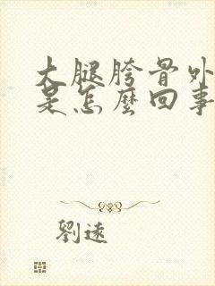 大腿胯骨外侧疼是怎么回事