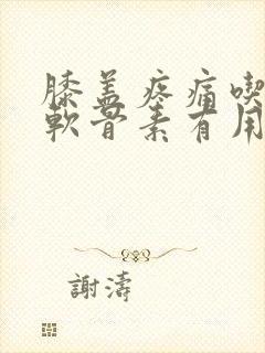 膝盖疼痛吃氨糖软骨素有用吗