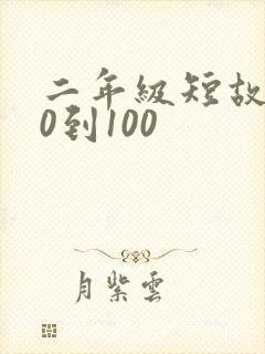 二年级短故事50到100