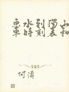 惠水到独山的汽车时刻表和票价