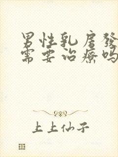 男性乳房发育症需要治疗吗