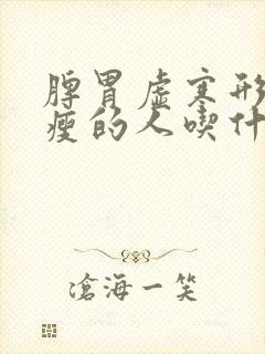 脾胃虚寒形体消瘦的人吃什么中成药