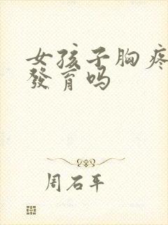 女孩子胸疼是在发育吗