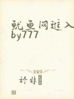 鱿鱼网进入官网by777