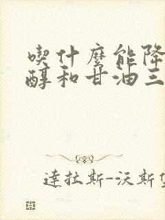 吃什么能降胆固醇和甘油三脂