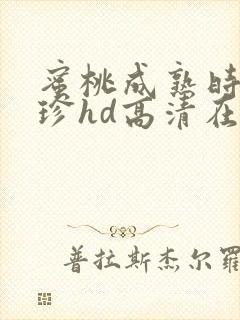 蜜桃成熟时李丽珍hd高清在线观看封面