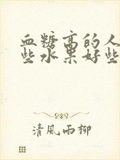 血糖高的人吃哪些水果好些