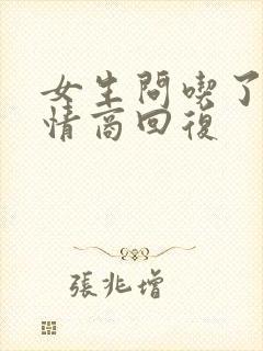 女生问吃了吗高情商回复