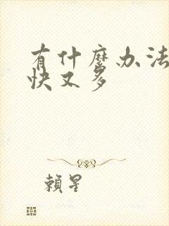 有什么办法下奶快又多封面