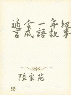 适合一年级的寓言成语故事有哪些封面