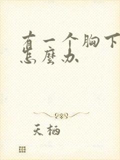 有一个胸下垂了怎么办