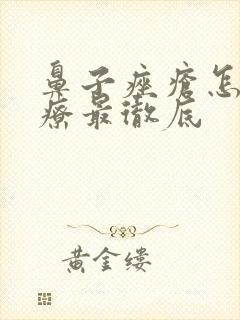 鼻子痤疮怎么治疗最彻底