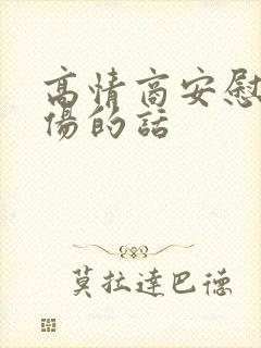 高情商安慰脚受伤的话