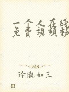 一个人在线观看免费视频动漫