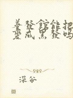 养发馆能把白发变成黑发吗?