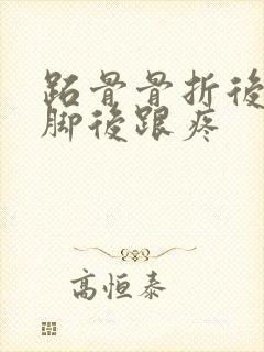 跖骨骨折后走路脚后跟疼