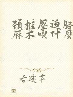 颈椎压迫胳膊手麻木吃什么药好