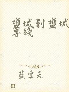 盐城到盐城物流专线封面