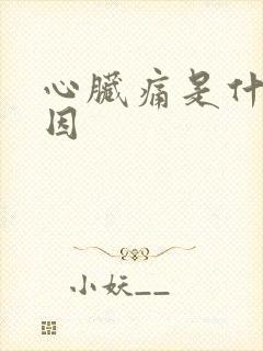 心脏痛是什么原因