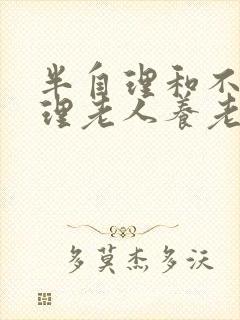 半自理和不能自理老人养老院收费标准