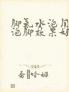 脚气水泡用什么泡脚效果好