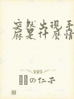 突然出现手麻脚麻是什么情况