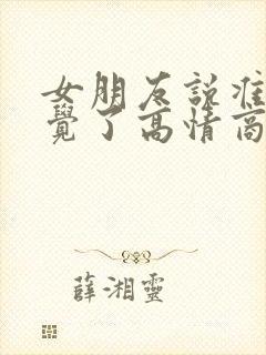 女朋友说准备睡觉了高情商回复