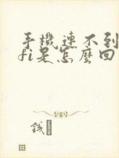 手机连不到wifi是怎么回事封面