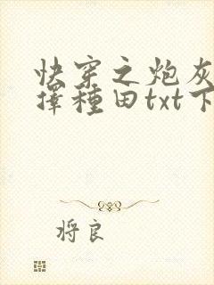 快穿之炮灰她选择种田txt下载封面