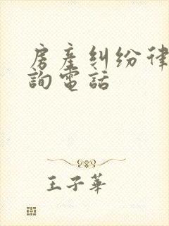 房产纠纷律师咨询电话