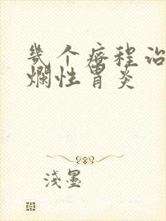 几个疗程治疗糜烂性胃炎