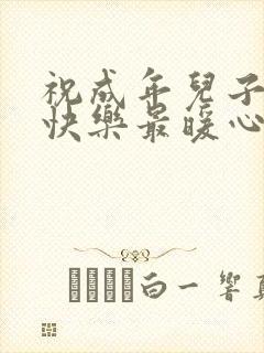 祝成年儿子生日快乐最暖心的短句