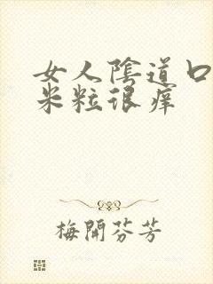 女人阴道口起小米粒很痒封面