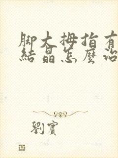 脚大拇指有痛风结晶怎么治疗封面