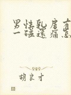 男性乳房有肿块一碰还痛怎么治疗封面