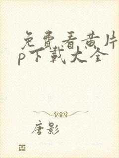 免费看黄片app下载大全