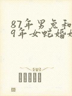 87年男兔和89年女蛇婚姻相配吗