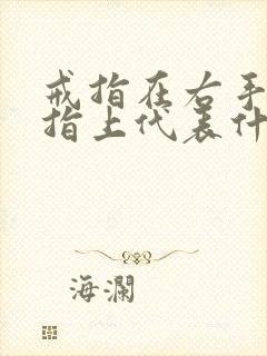 戒指在右手无名指上代表什么