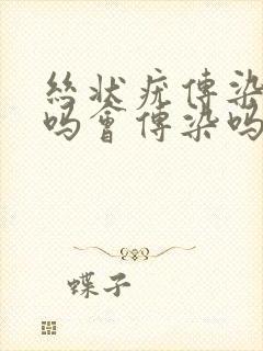 丝状疣传染别人吗会传染吗