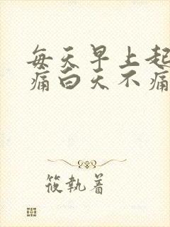 每天早上起床腰痛白天不痛